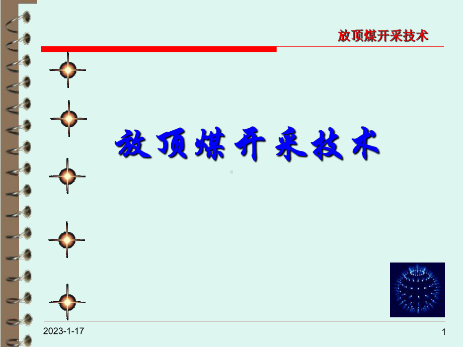 华煤公司放顶煤工艺技术课件.ppt_第1页