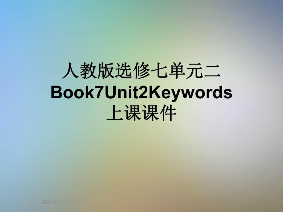 人教版选修七单元二Book7Unit2Keywords上课课件.pptx（纯ppt,可能不含音视频素材）_第1页