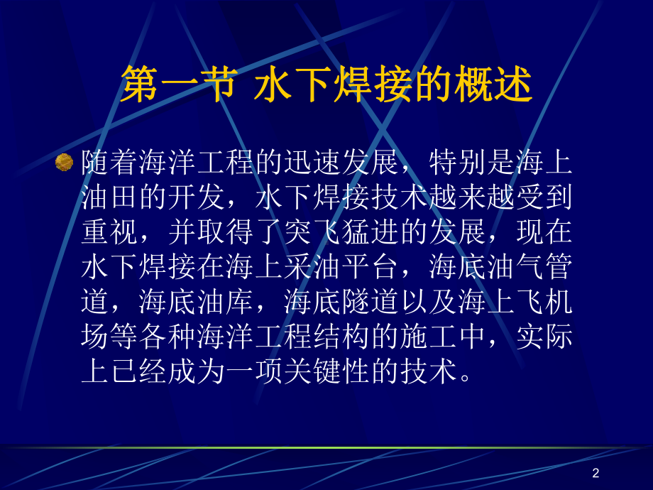 第五章水下焊接课件.ppt_第2页