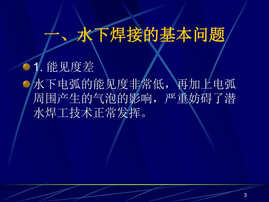 第五章水下焊接课件.ppt_第3页