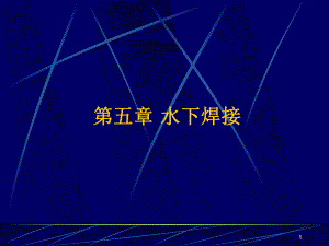 第五章水下焊接课件.ppt