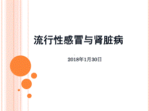 流行性感冒与肾脏病 课件.ppt