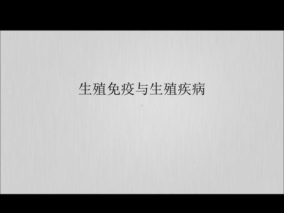 生殖免疫与生殖疾病课件.ppt_第1页