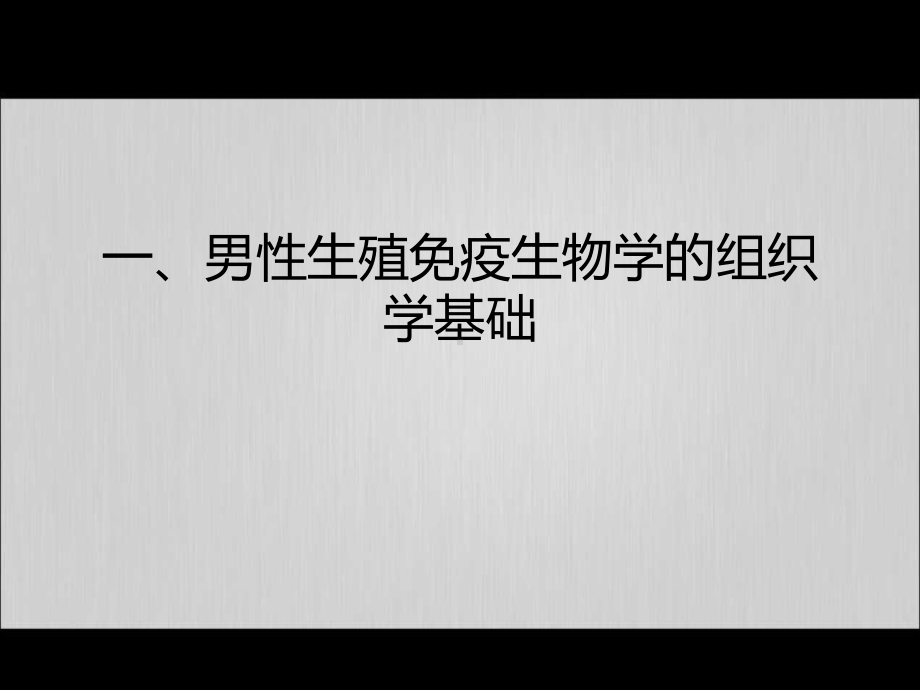 生殖免疫与生殖疾病课件.ppt_第2页