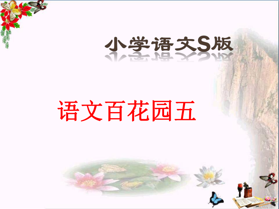 六年级语文上册语文百花园五课件1语文S版.ppt_第1页