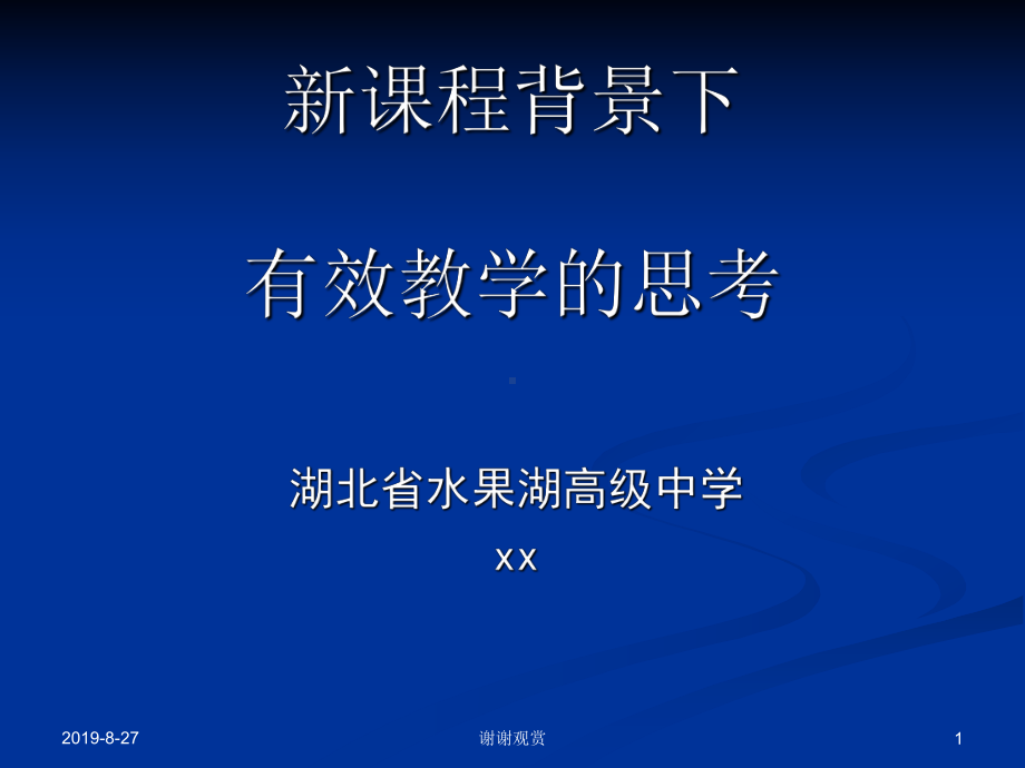 新课程背景下有效教学的思考课件讲义.ppt_第1页