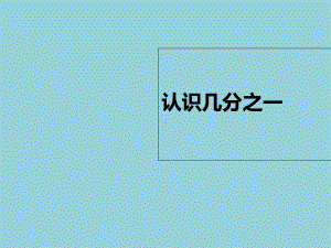 人教版三年级上册数学认识几分之一1课件（精选优质课件）.pptx