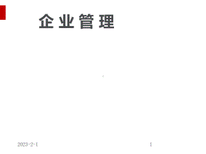 企业管理总论概述课件.ppt