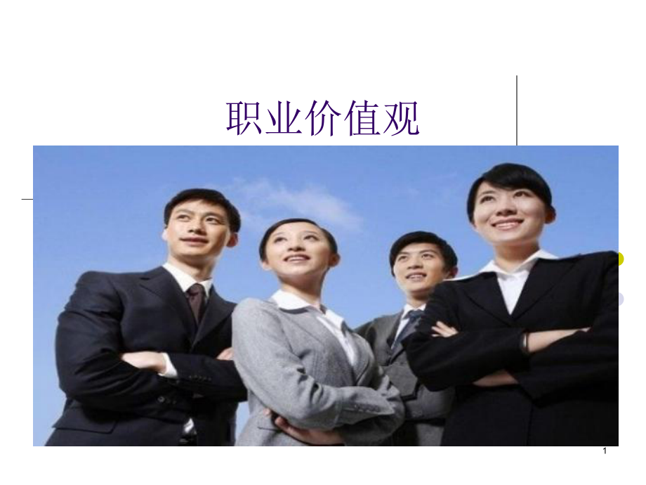 职业价值观解读课件.ppt_第1页