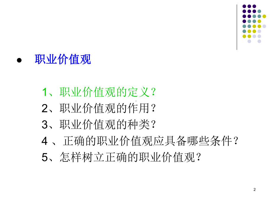 职业价值观解读课件.ppt_第2页