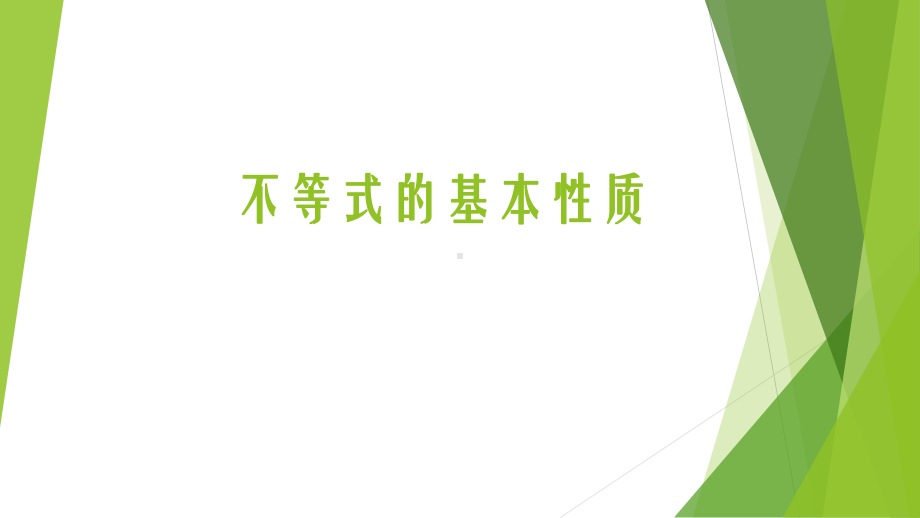 人教A版高中数学选修4511不等式的基本性质课件.pptx_第1页