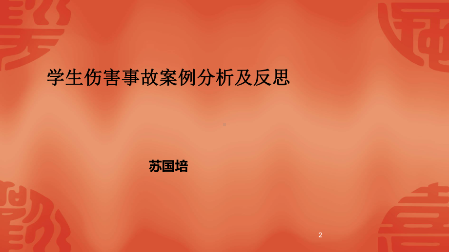 学校学生伤害事故案例分析及反思(苏国培)课件.ppt_第2页