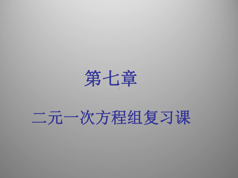 北师大版数学八年级二元一次方程组课件.ppt_第1页