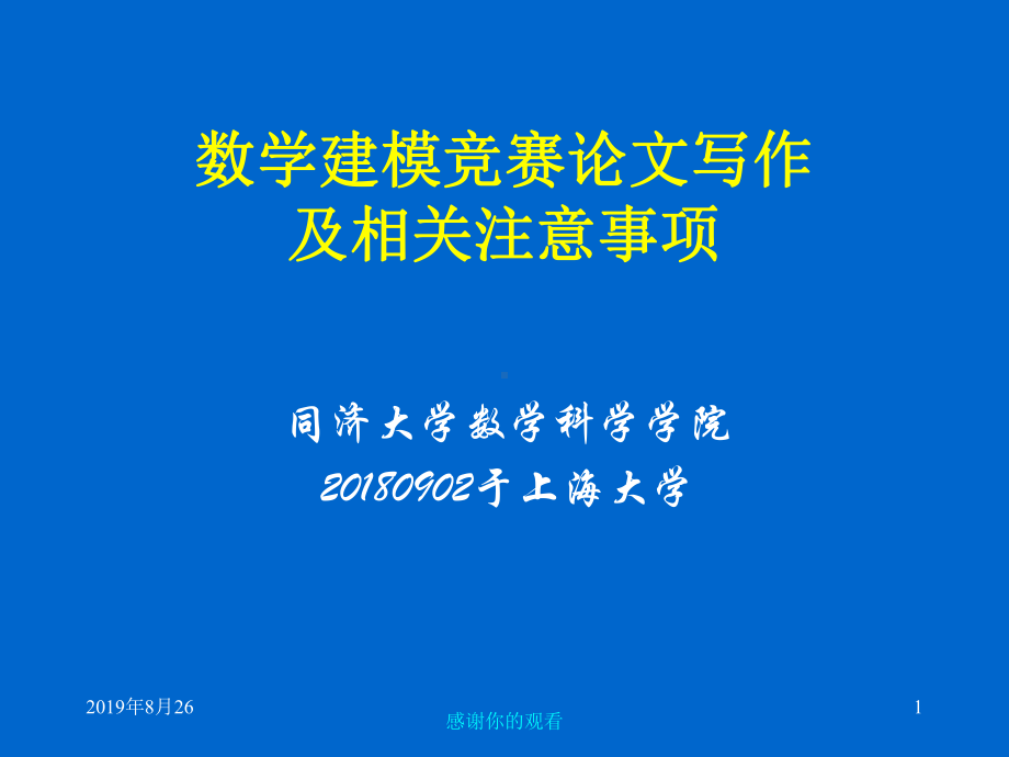 数学建模竞赛论文写作及相关注意事项课件.ppt_第1页