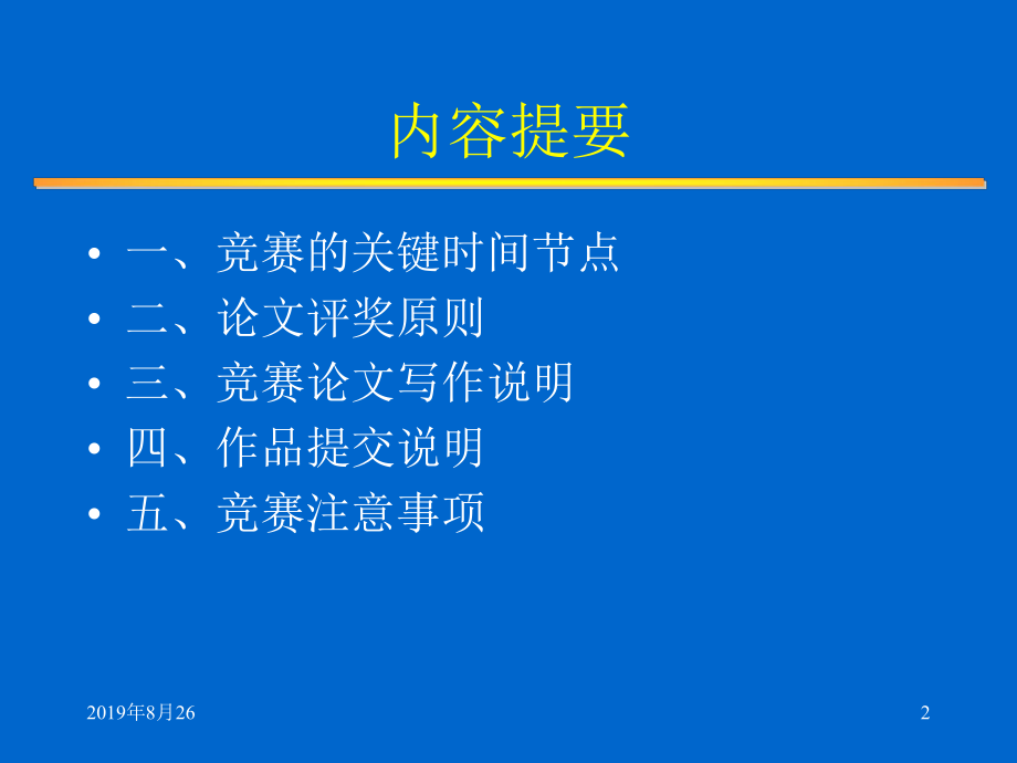 数学建模竞赛论文写作及相关注意事项课件.ppt_第2页