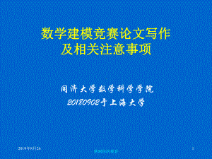 数学建模竞赛论文写作及相关注意事项课件.ppt