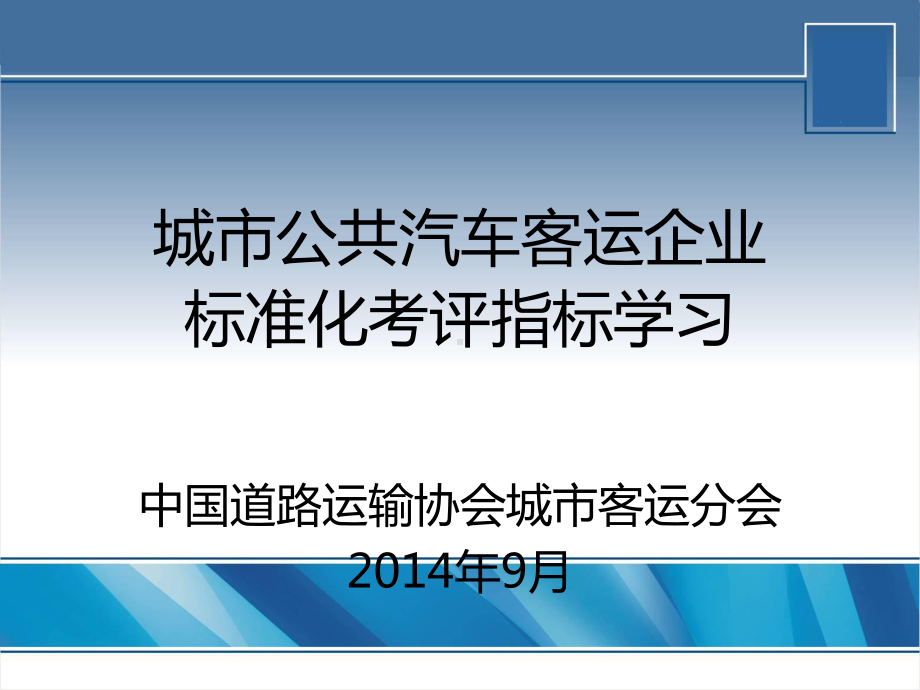 城市公共汽车客运企业安全生产标准化考评指标学习课件.ppt_第1页