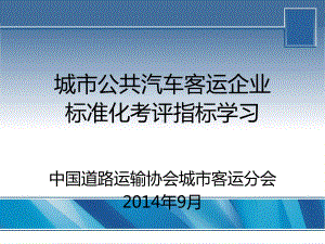 城市公共汽车客运企业安全生产标准化考评指标学习课件.ppt