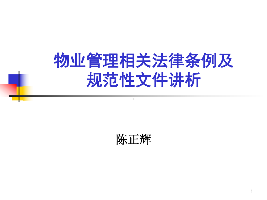 物业法规讲稿课件.ppt_第1页