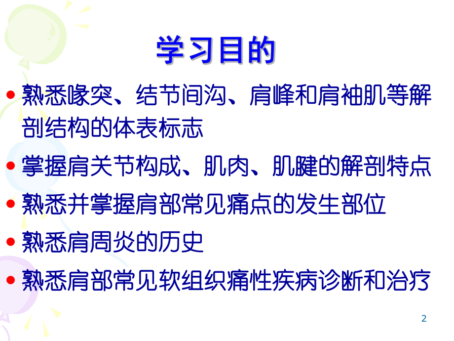 肩部软组织痛的基础与临床新课件.ppt_第2页