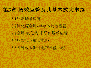 场效应管及其基本放大电路教学课件.ppt