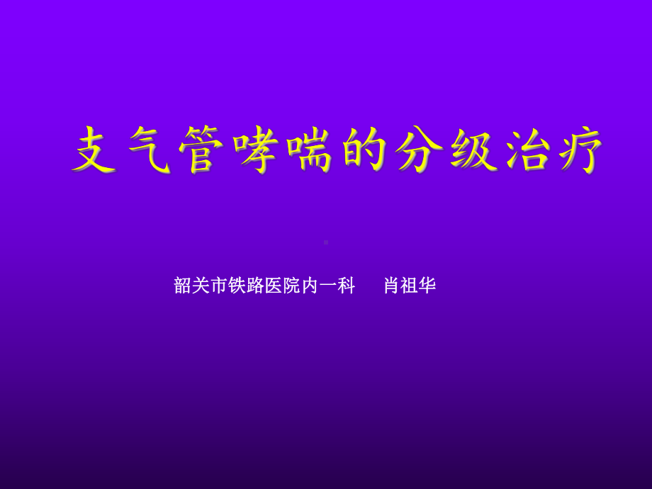 支气管哮喘的分级治疗肖祖华课件.ppt_第1页