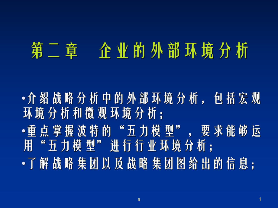 企业的外部环境分析课件.ppt_第1页