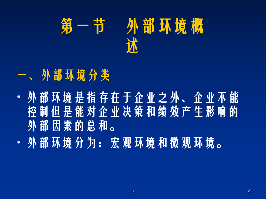 企业的外部环境分析课件.ppt_第2页