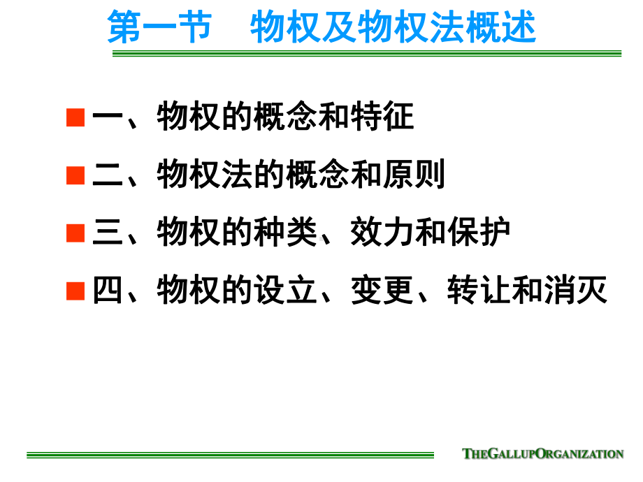 第七章物权法课件.ppt_第2页