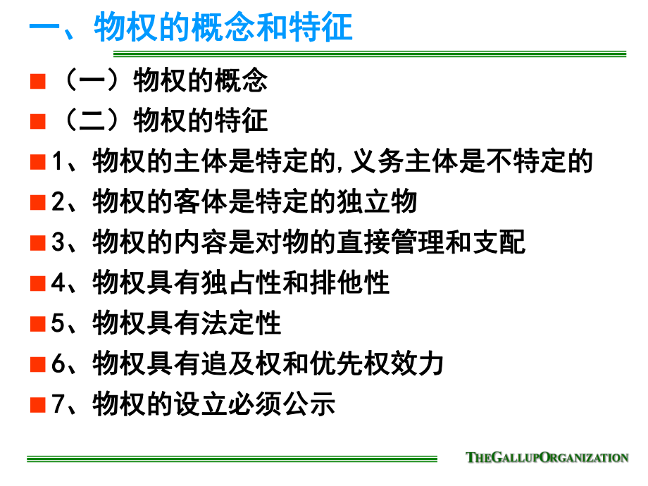 第七章物权法课件.ppt_第3页