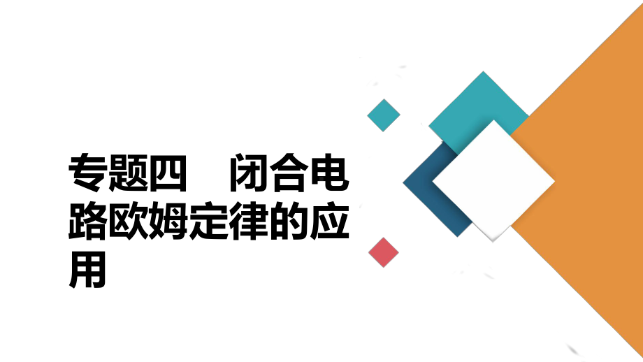 人教版必修第三册第十二章专题4闭合电路欧姆定律的应用课件.ppt_第2页