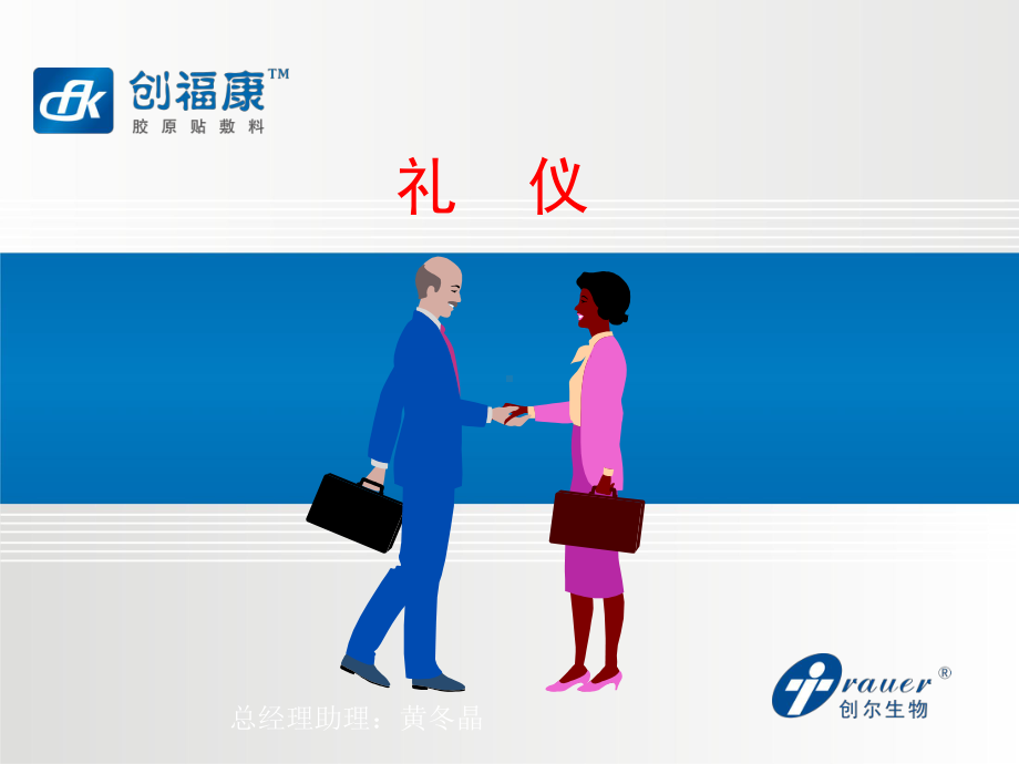 公司商务礼仪培训教材rar课件.ppt_第1页