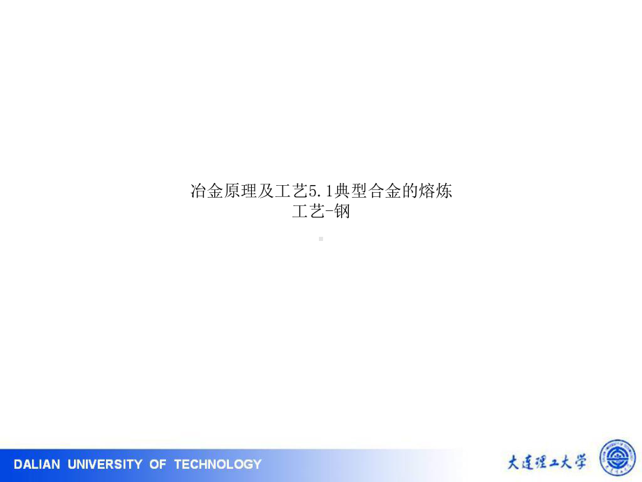 冶金原理及工艺51典型合金的熔炼工艺钢课件.ppt_第1页