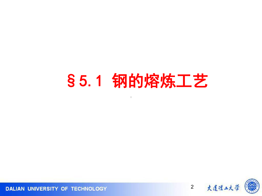 冶金原理及工艺51典型合金的熔炼工艺钢课件.ppt_第2页