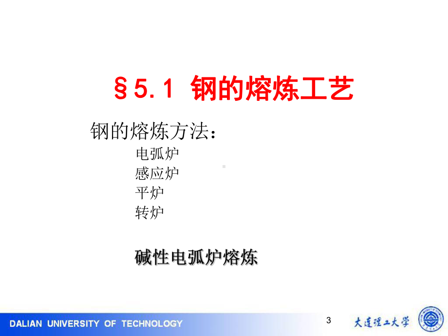 冶金原理及工艺51典型合金的熔炼工艺钢课件.ppt_第3页