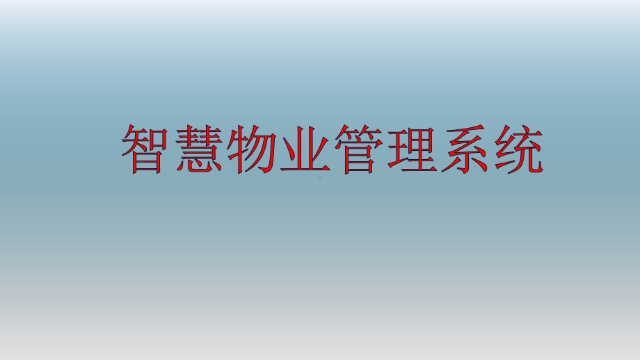 智慧微信物业管理系统合作营销方案.pptx_第1页