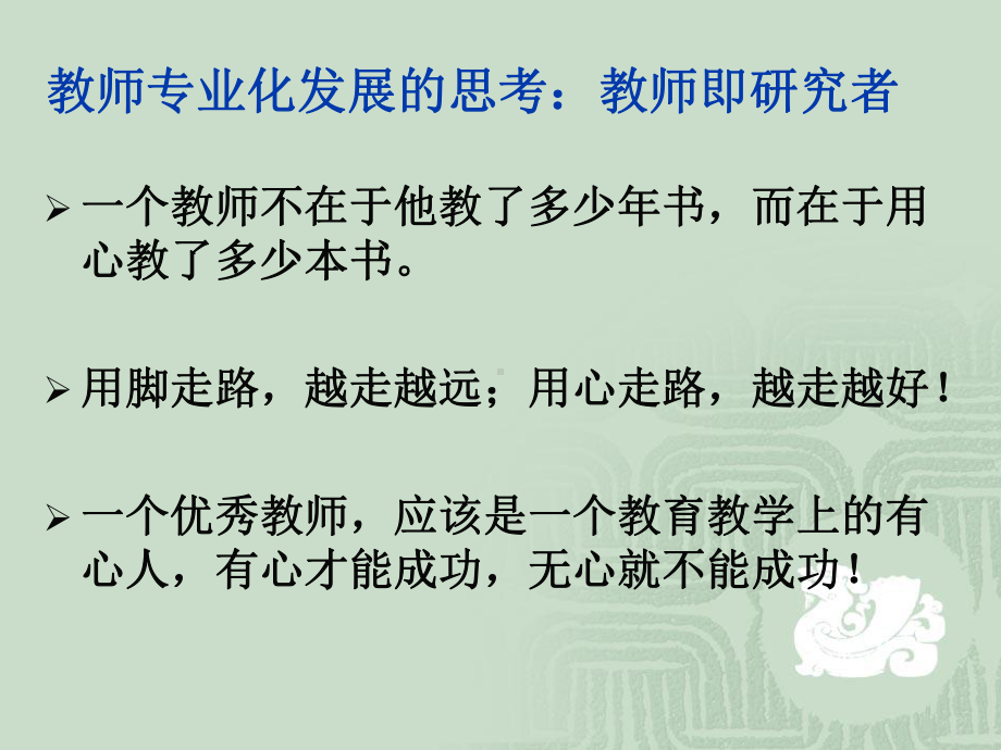 加强教学研究提升教学品位做智慧型教师课件.ppt_第2页