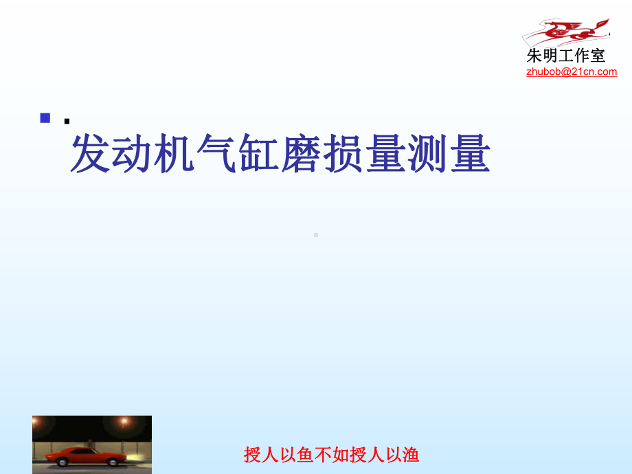 汽车维修质量检验4章实训指导4发动机气缸与驱动桥磨损量测量课件.ppt_第2页