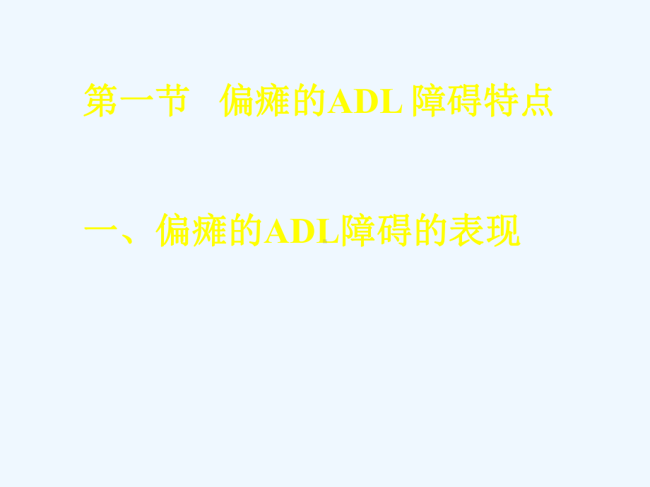 日常生活技能与环境改造偏瘫课件.ppt_第3页