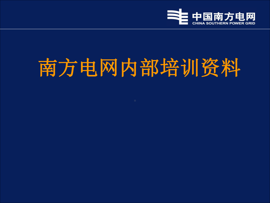 南方电网内部培训资料基建类课件.ppt_第1页