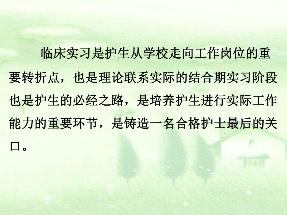 护生在临床如何进行角色转换课件.ppt_第2页