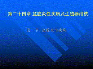 生殖系统炎症课件.ppt