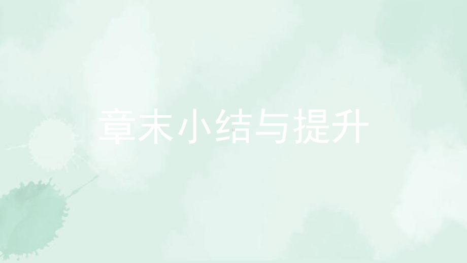 九年级物理下册第20章能源与能量守恒定律章末小结与提升课件新版粤教沪版3.pptx_第1页