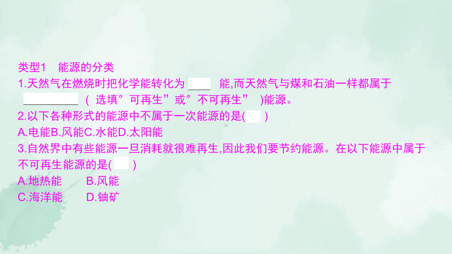 九年级物理下册第20章能源与能量守恒定律章末小结与提升课件新版粤教沪版3.pptx_第3页