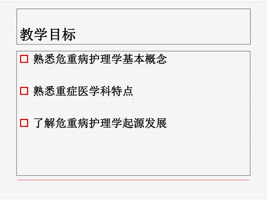 危重病护理学绪论课件.ppt_第2页