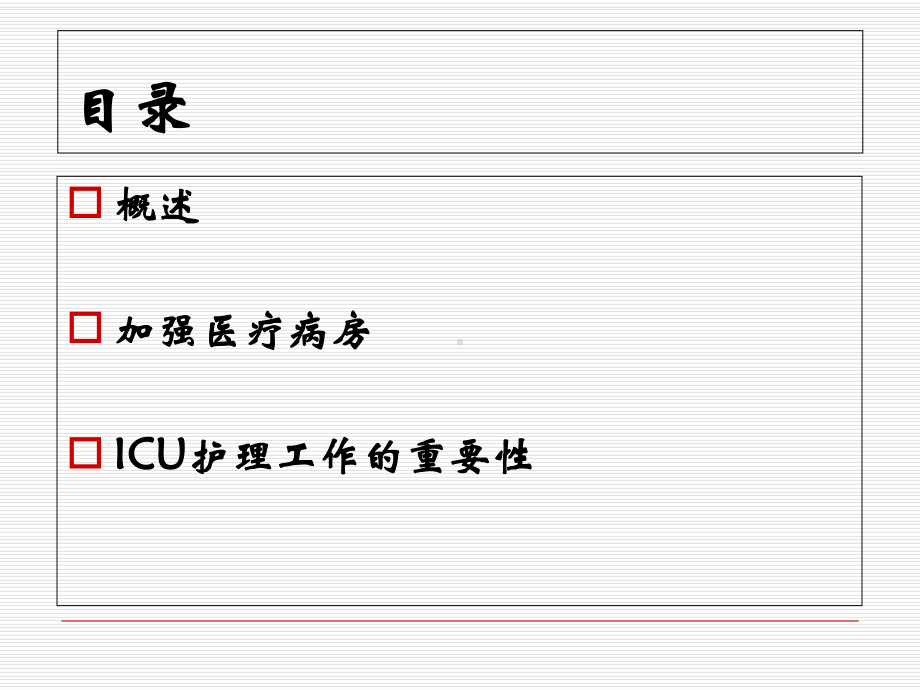 危重病护理学绪论课件.ppt_第3页