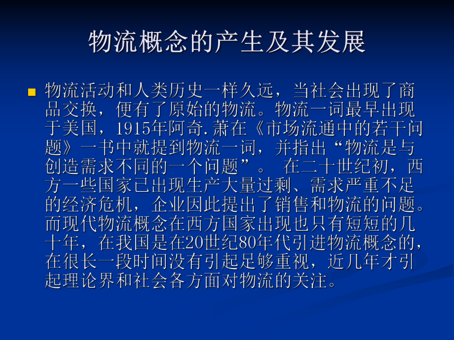 物流管理基础稿课件.ppt_第2页