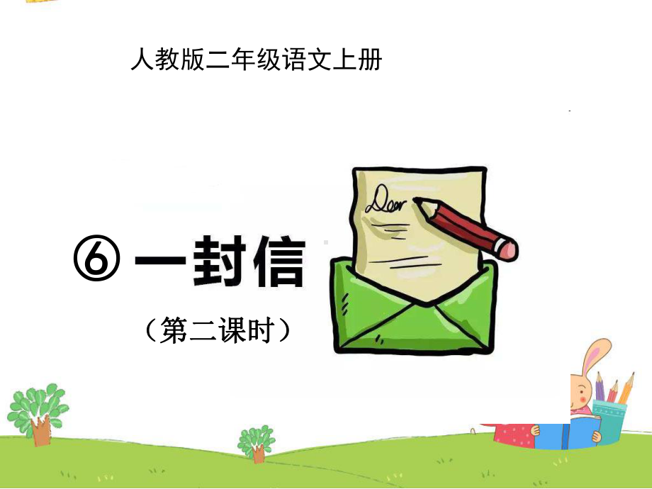 二年级上册语文课件课文(二)6一封信人教部编版.ppt_第1页