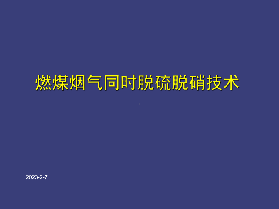 烟气脱硫脱硝的方案课件.ppt_第1页