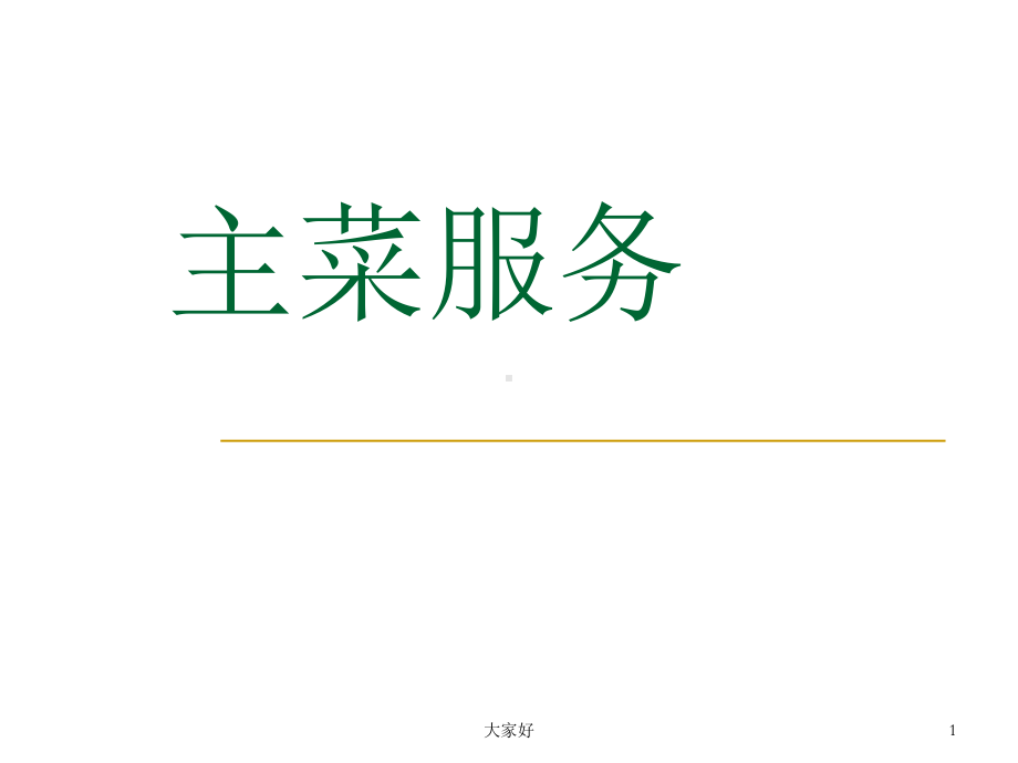 西餐主菜服务课件.ppt_第1页